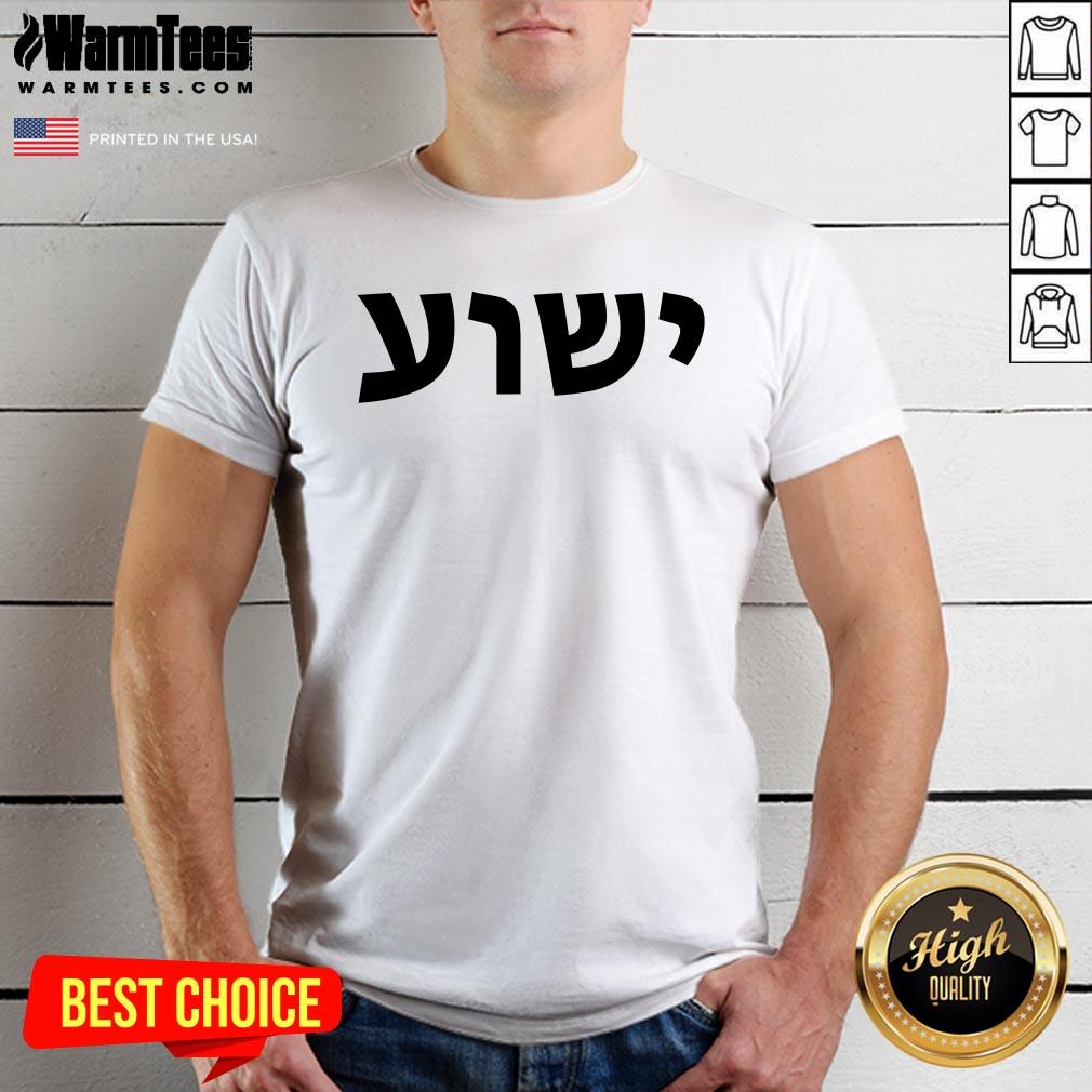 Shirt Official Yeshua Hebrew Name Of Jesus Christian Messianic Jew T-Shirt